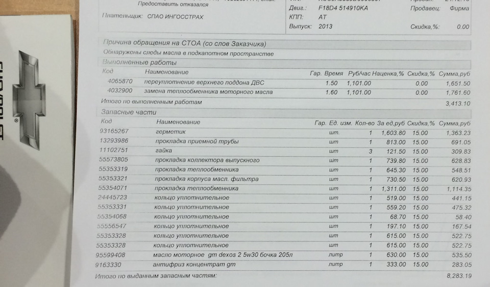 Вот вам список всех номеров деталей, которые поменяли и стоимость работы))) — Chevrolet Cruze Station Wagon. Запчасти на фото: 93165267, 13293986, 11102751, 55573805, 55353319, 55353321, 55354071, 24445723, 55353331, 55354068, 55556547, 55353328, 95599408, 9163330, 1501101, B130015, 7398015, 7305015, 3110015, 3330015, S4851, S3550