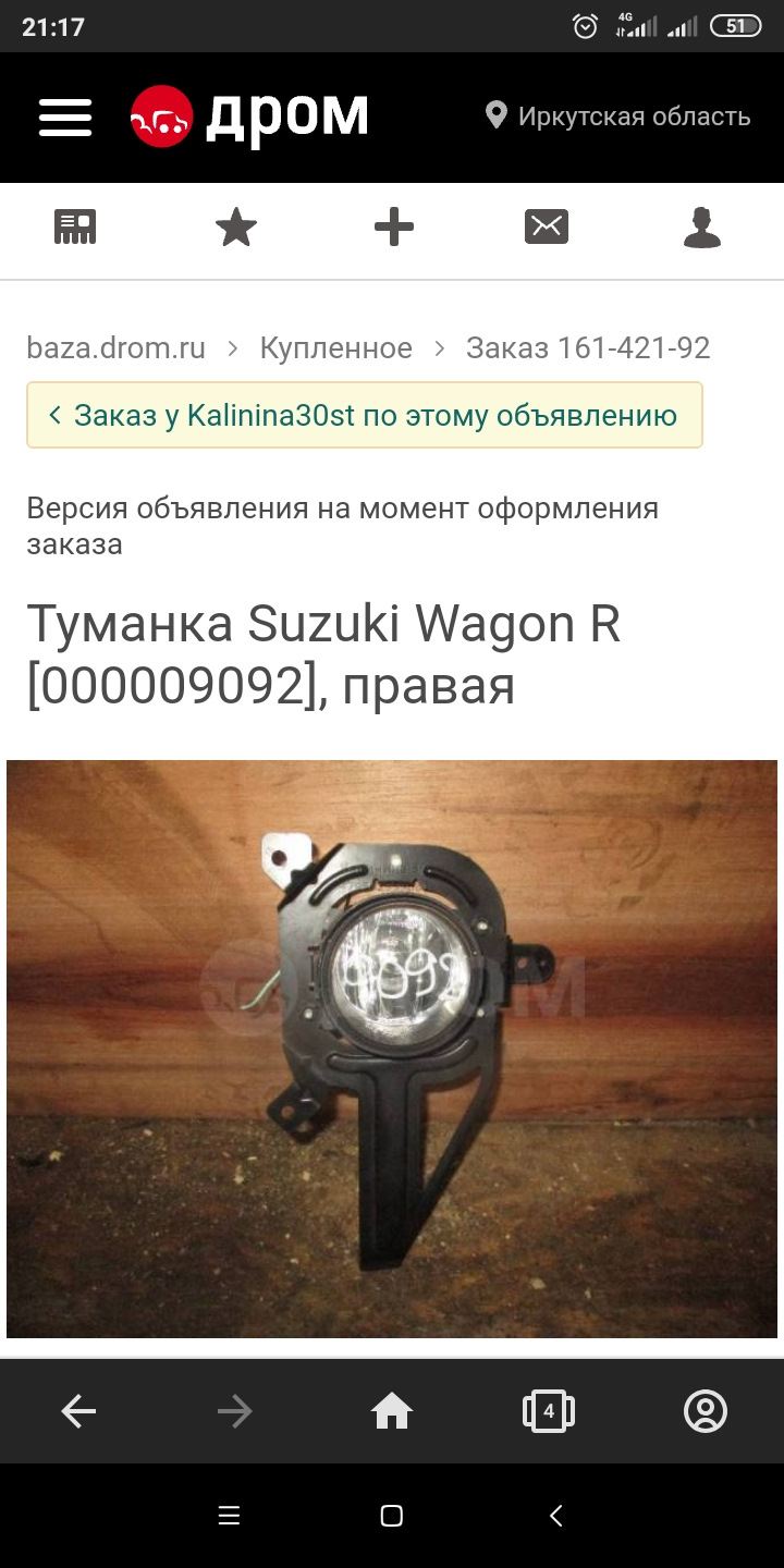 Думаю, не стоит объяснять, что эту противотуманнцю фару я купил) — Mazda AZ-Wagon