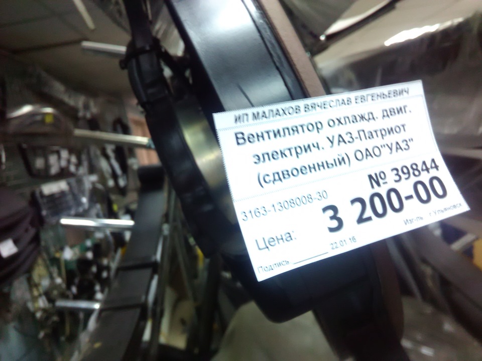 3163130800830 Электровентилятор в сб. УАЗ-3163 Патриот с кондиционером ...