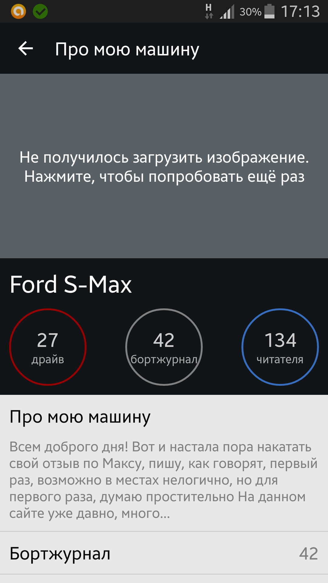 Не грузятся фото на первой странице.У кого так? — Ford S-Max (1G), 2,3 л,  2011 года | другое | DRIVE2