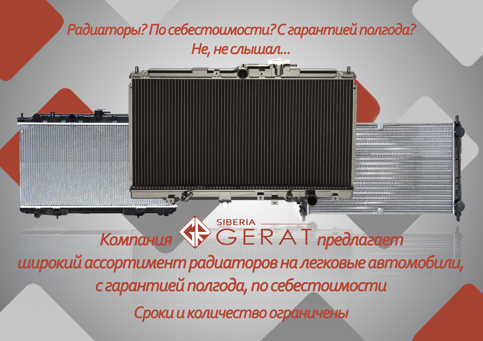 Радиаторы GERAT в розницу по спец оптовой цене. — GERAT ORIGINAL RUSSIA на  DRIVE2