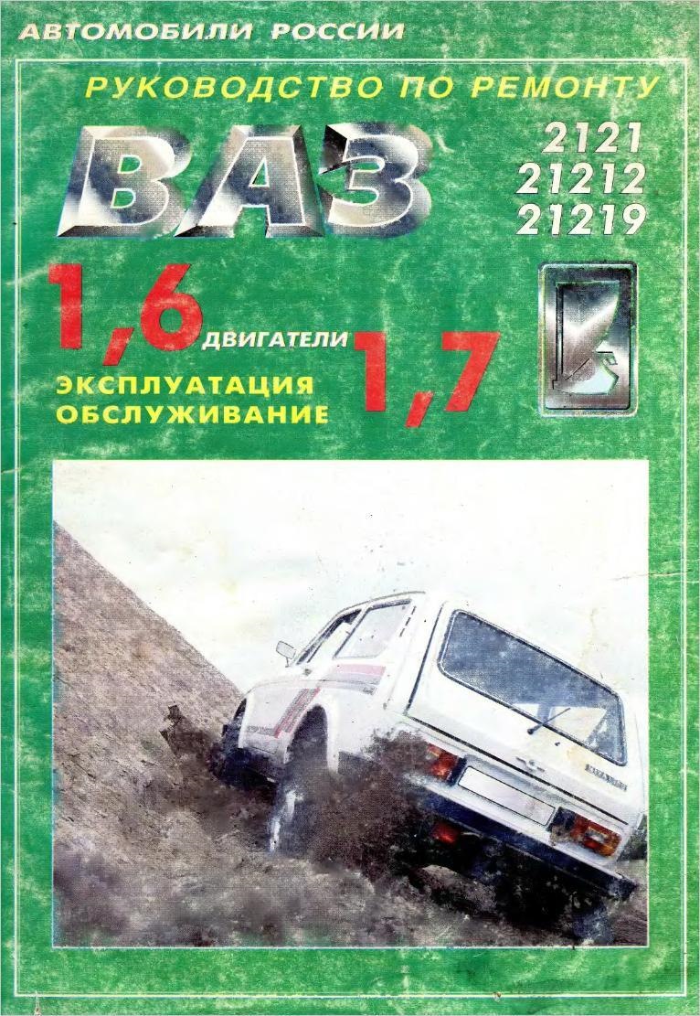 ВАЗ-21213, -21214i Lada Niva. Руководство по эксплуатации, техническому обслуживанию и ремонту