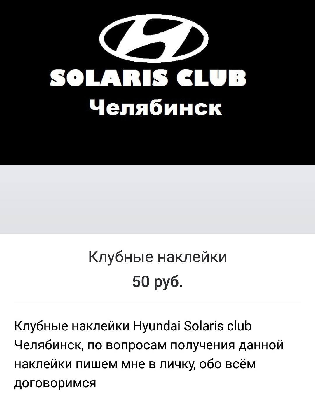 Хендэ клуб. Hyundai Club наклейка. Солярис клуб. Хендай Солярис клуб. Наклейка Солярис клуб.