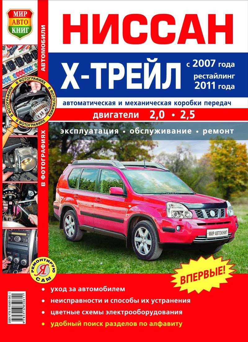 №63. База знаний по автомобилям NISSAN. Мануал X-Trail T31. — Nissan  X-Trail II (t31), 2 л, 2011 года | своими руками | DRIVE2