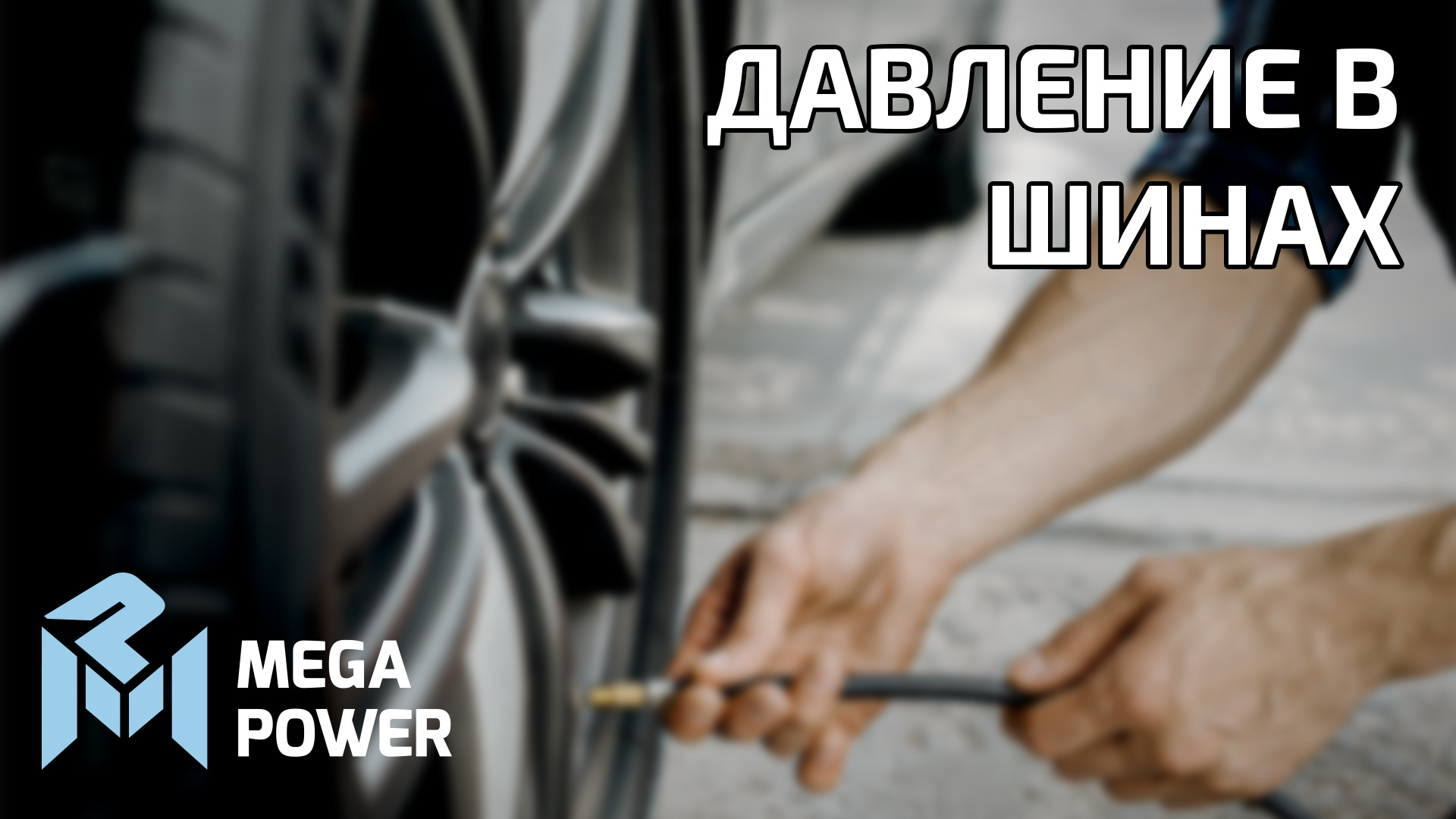 А Вы знаете, каким может быть давление в шинах автомобиля? — MEGAPOWER на  DRIVE2