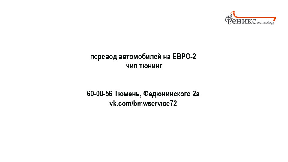 Перевод на Евро-2, Чип тюнинг. Тюмень — Феникс Technology на DRIVE2