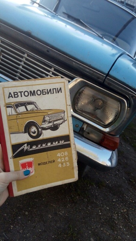 Нашлась родная инструкция к автомобилю — Москвич 408, 1,5 л, 1973 года ...