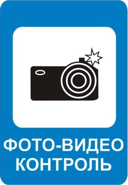 Дорожный знак фото видеофиксация
