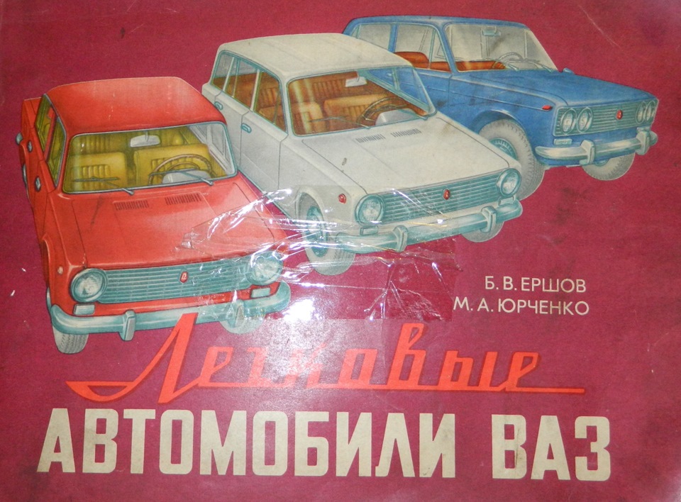 Альбом машины. Ершов Юрченко легковые автомобили ВАЗ. Альбом легковые автомобили ВАЗ. Красочный альбом ВАЗ 2105. Альбом марки машин.