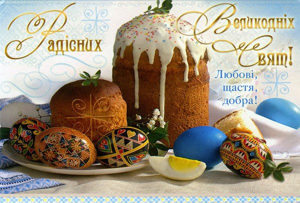 Открытки с пасхой на украинском