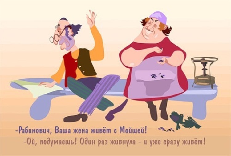 Прожить пятьдесят. Одесский юмор. Одесский юмор карикатуры. Одесские анекдоты. Одесские приколы в картинках.