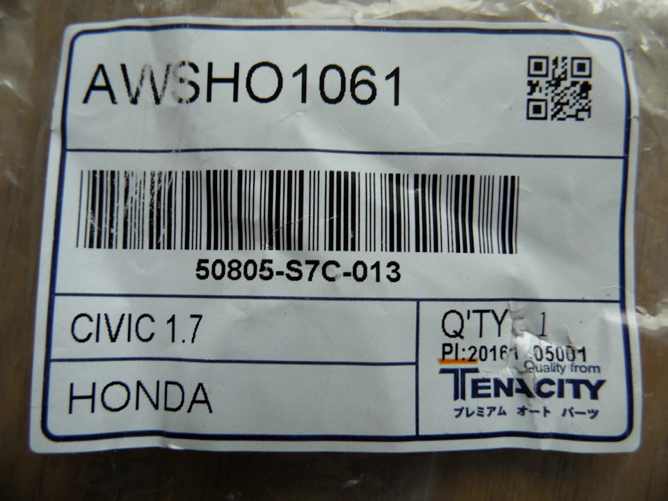 Номер левой опоры — Honda Element. Запчасти на фото: AWSHO1061, 50805S7C013, Q5001