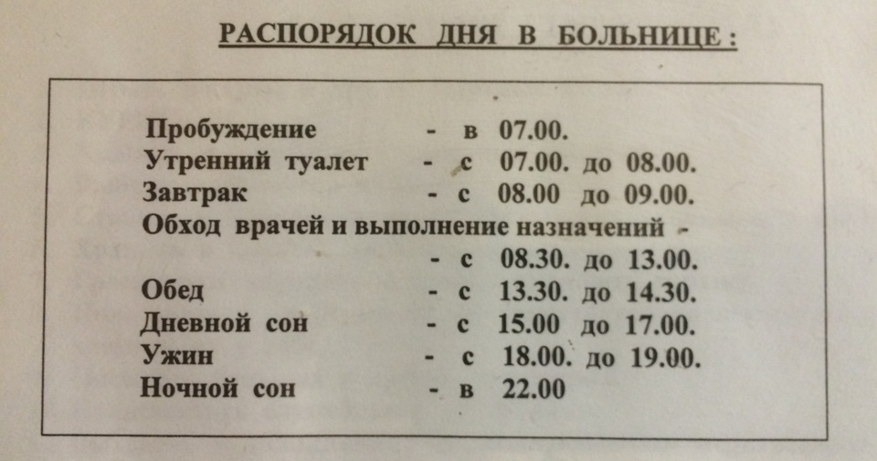 График больницы. Режим дня в больнице. Расписание в больнице.