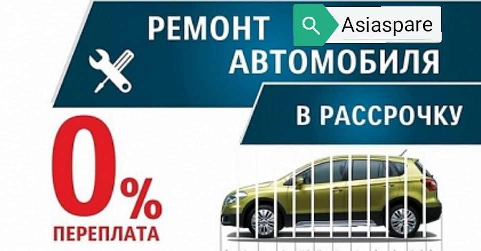 Ремонт в рассрочку в клубном сервисе Asiaspare — AsiaSpare на DRIVE2