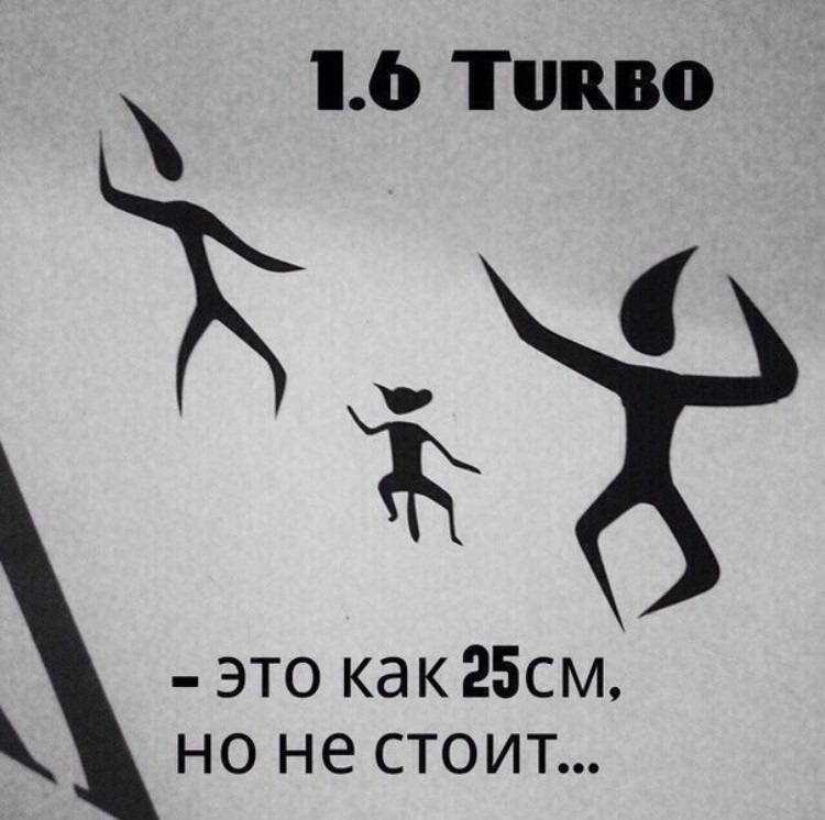 Не стоит. 1.6 Турбо это как 25 см. 1.6 Турбо это как 25 см но не стоит. 1.4 Турбо это как 25 см но не стоит. Турбо приколы.