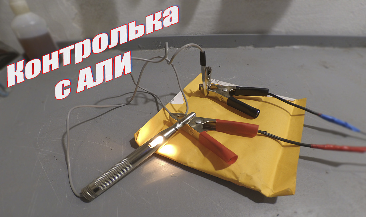 Контролька с иголкой. Контролька своими руками. Контролька с лампочкой. Хорошая контролька с АЛИЭКСПРЕСС.