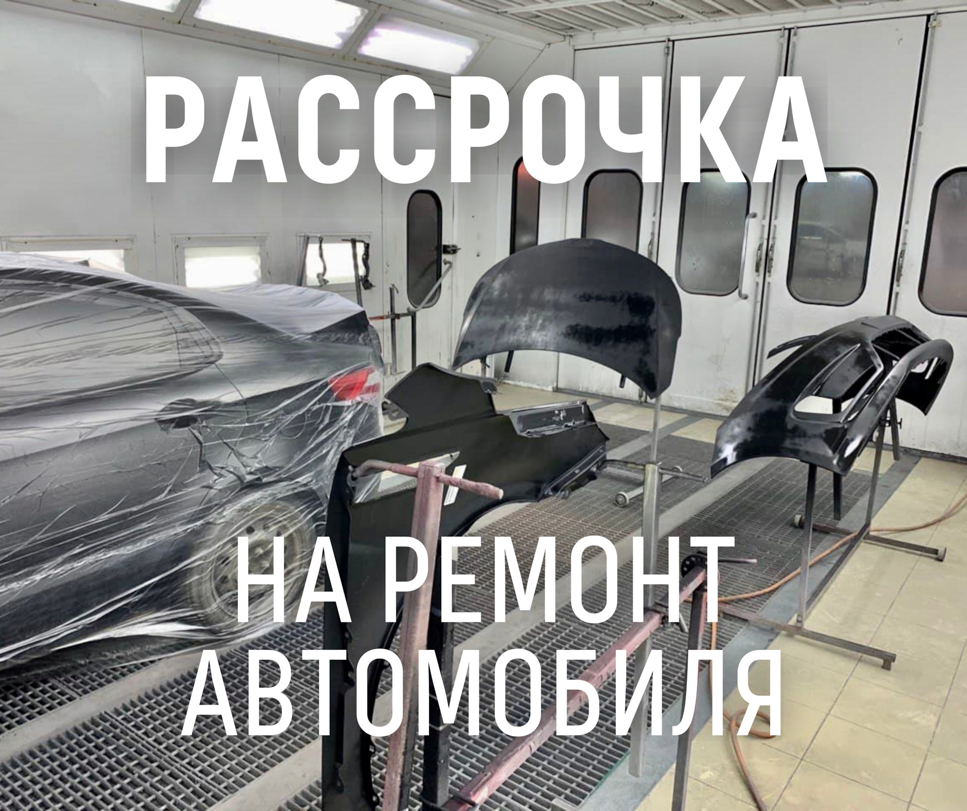 Ремонт авто в РАССРОЧКУ Краснодар — Автодом-Люкс на DRIVE2