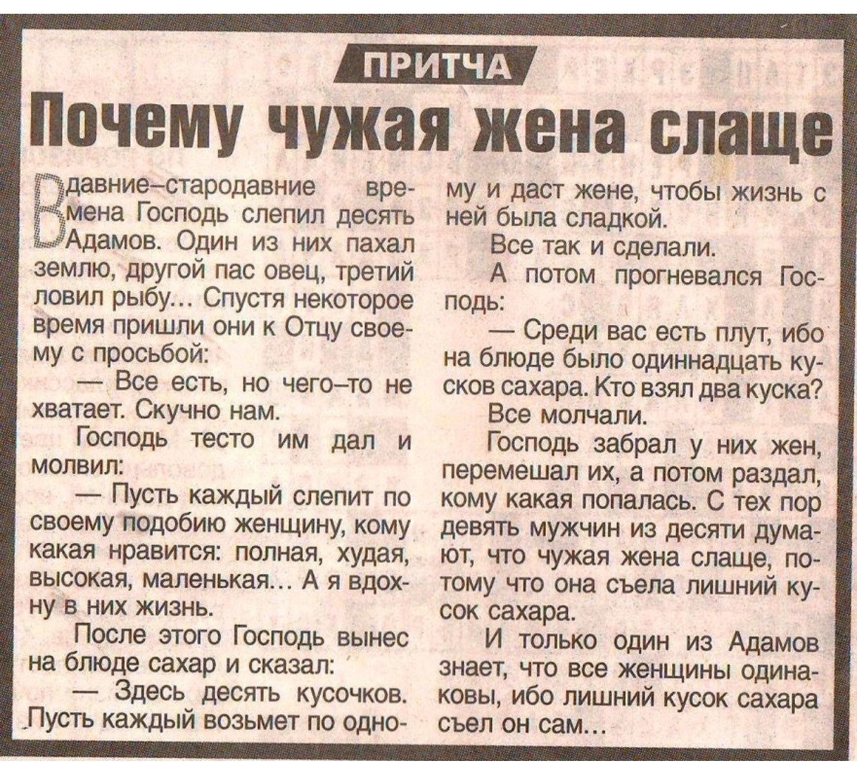 Чужая жена слаще. Чужая жена слаще. Чужая женщина стих. Чужая жена слаще притча. Притча о мужчине и женщине.