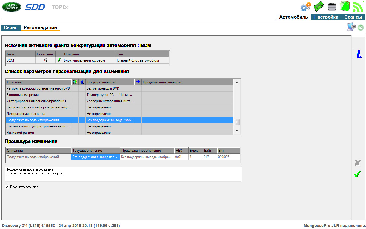 Установлены сведения. SDD Land Rover. Топикс Land Rover. L319 SDD. Данные конфигурации автомобиля.