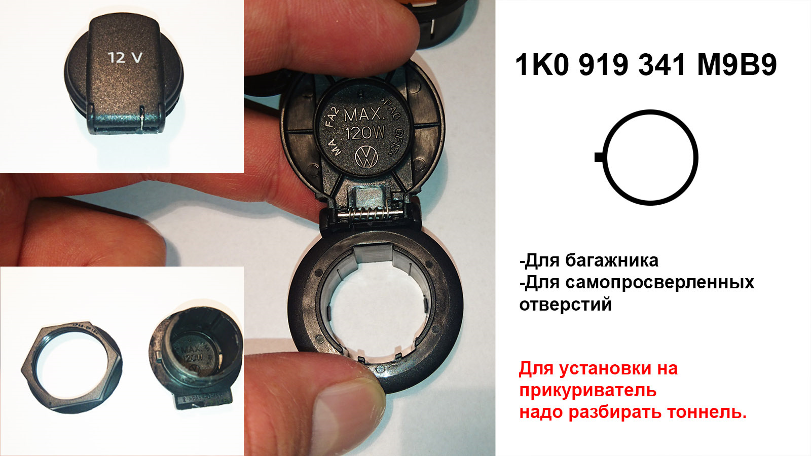 Необходимо разобрать. 1k0919341m9b9. Заглушка прикуривателя Rapid. Диаметр отверстия прикуривателя. Диаметр отверстия под прикуриватель.
