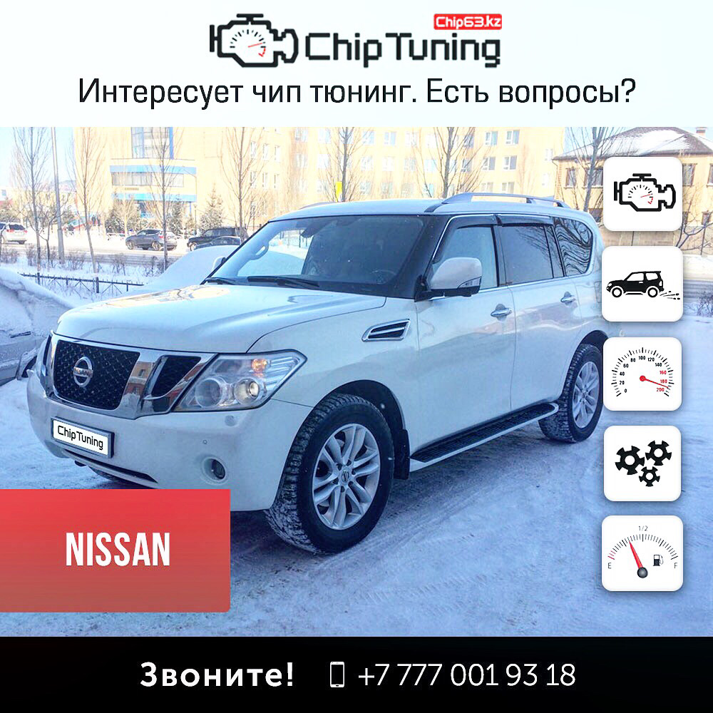 Чип тюнинг Nissan Patrol 5,6 от QazAuto.kz в Астане — QazAuto на DRIVE2