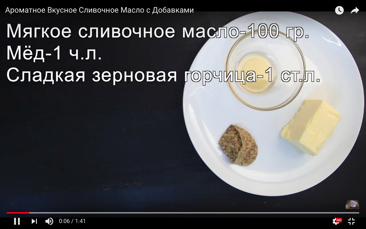 Ароматное Вкусное Сливочное Масло с Добавками — DRIVE2