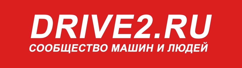 Драв 2. Драйв 2 логотип. Драйв2 ру. Drive2.ru. Дриве2.