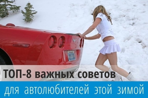 Топ 8 важных советов для автолюбителей этой зимой! — DRIVE2