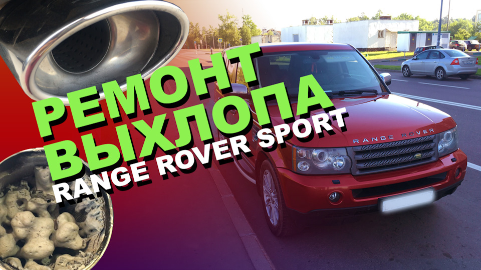Замена катализатора — Land Rover Range Rover Sport (1G), 4,4 л, 2008 ...