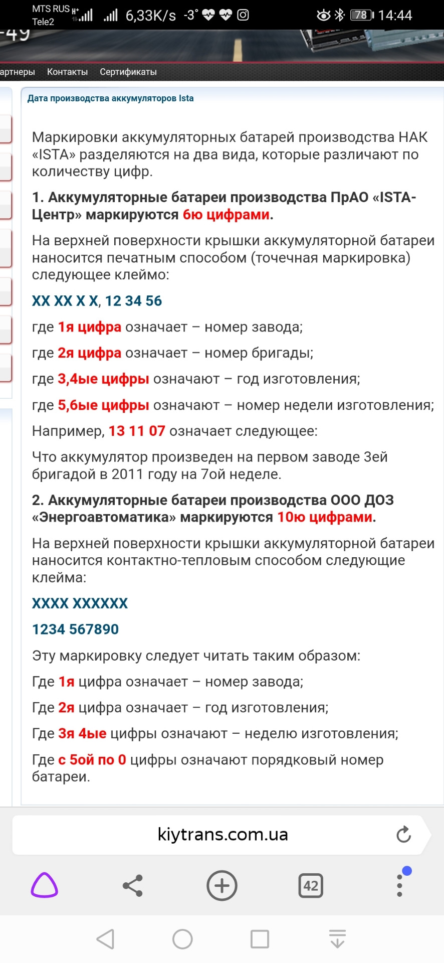 Дата выпуска акб — Renault Sandero Stepway (2G), 1,6 л, 2015 года |  наблюдение | DRIVE2