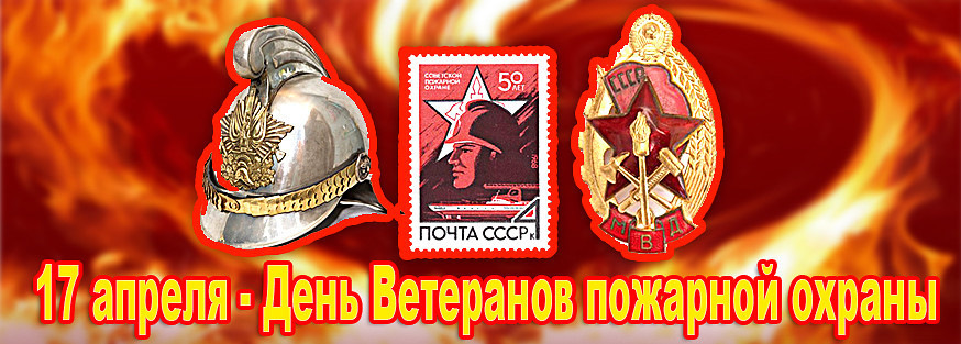 Открытка 17 апреля день советской пожарной