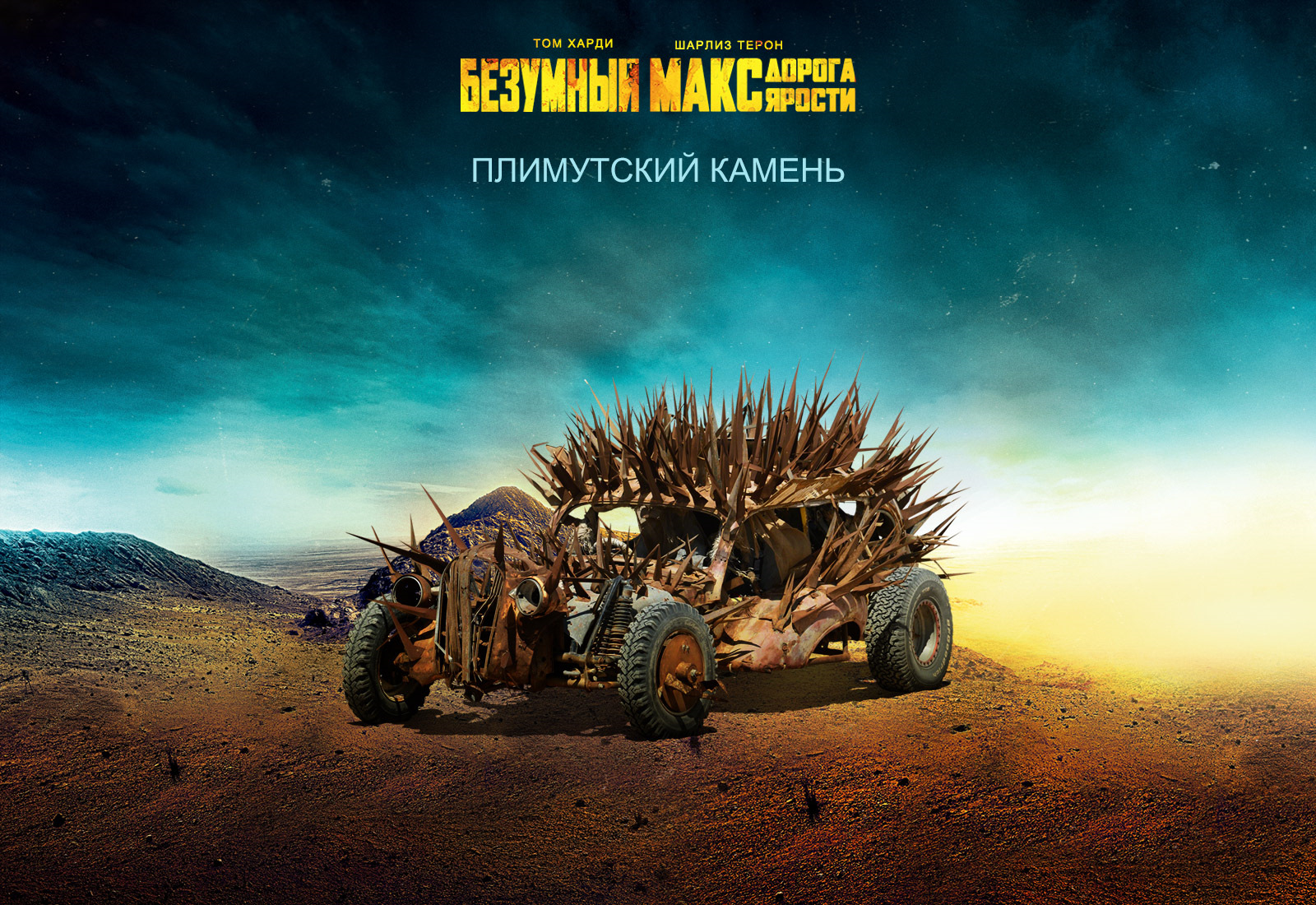 Mad max. Безумный Макс дорога ярости Тачки. Мэд Макс дорога ярости автомобиль. Mad Max Fury Road машины. Безумный Макс дорога ярости фильм 2015 машины.