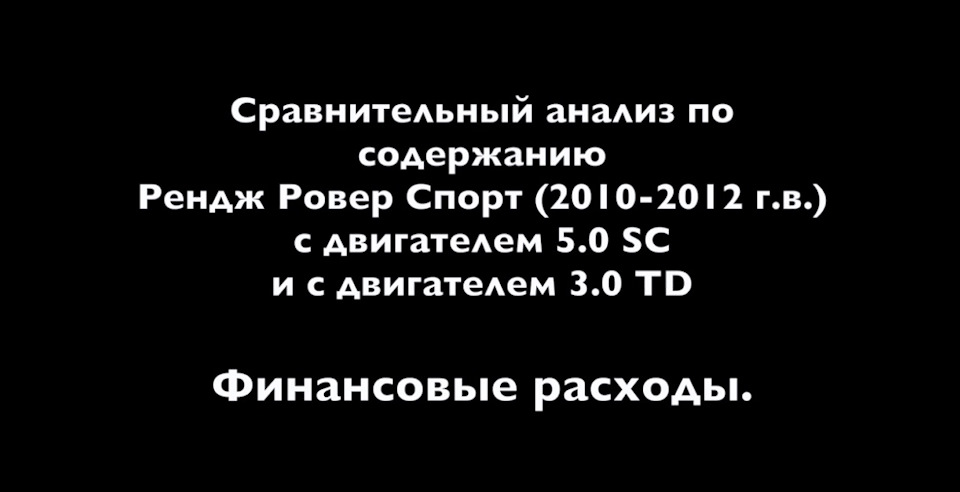 Сравнение Рендж Ровер Спорт дизельного 3.0 TD и бензинового 5.0 SC по ...