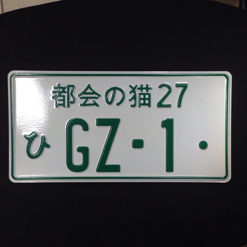 Маленькая япония номер. Японские номера на авто. Японские номерные знаки JDM. Светящиеся японские номера. Японские номера на Жигули.