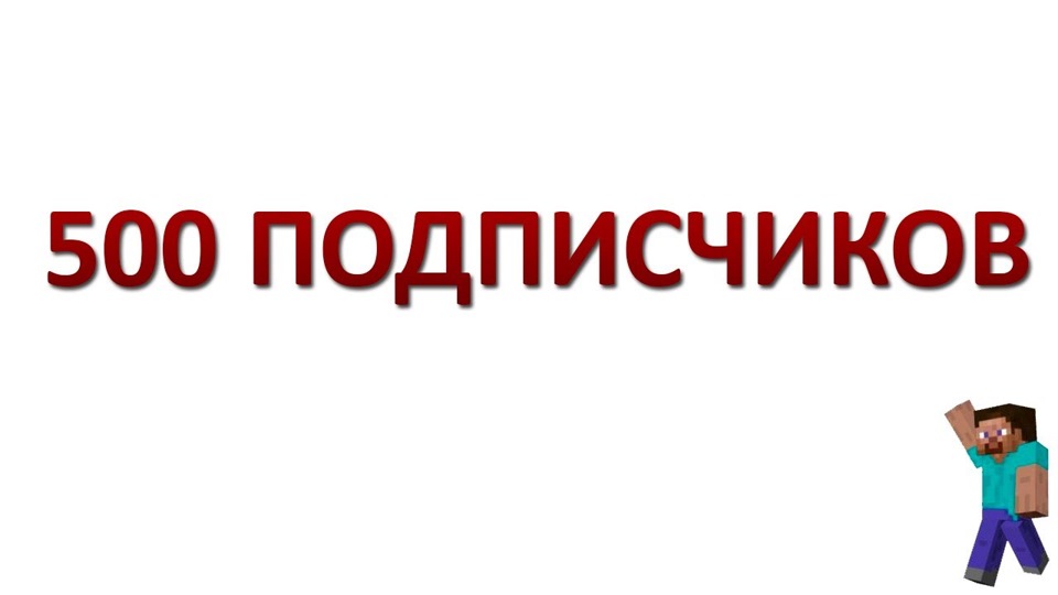 Просто подписался. 500 Подписчиков. Хочу 500 подписчиков. 500 Подписчиков на канале.