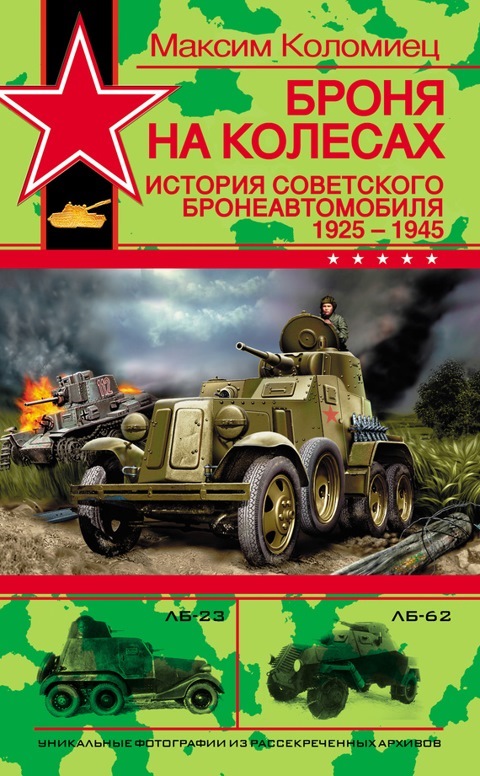 броня на колесах история советского бронеавтомобиля 1925 1945 гг. Смотреть фото броня на колесах история советского бронеавтомобиля 1925 1945 гг. Смотреть картинку броня на колесах история советского бронеавтомобиля 1925 1945 гг. Картинка про броня на колесах история советского бронеавтомобиля 1925 1945 гг. Фото броня на колесах история советского бронеавтомобиля 1925 1945 гг