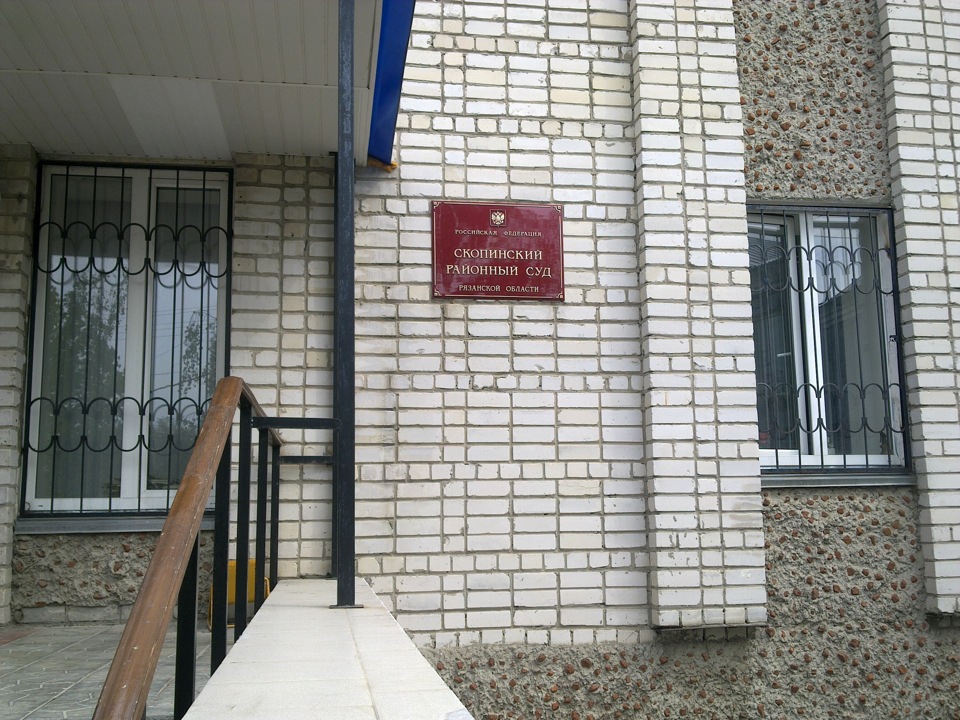 Сайт скопинского суда рязанской области