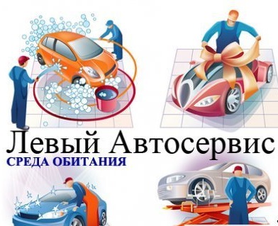 левый автосервис. у левы автосервис чебоксары. левый автосервис. Lion автосервис. челябинск ул.