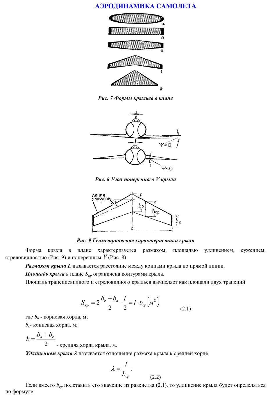 Форма крыла. Геометрические параметры профиля крыла аэродинамика. Геометрические характеристики профиля крыла самолета. Геометрические параметры крыла в плане. Форма крыла в плане характеризуется.