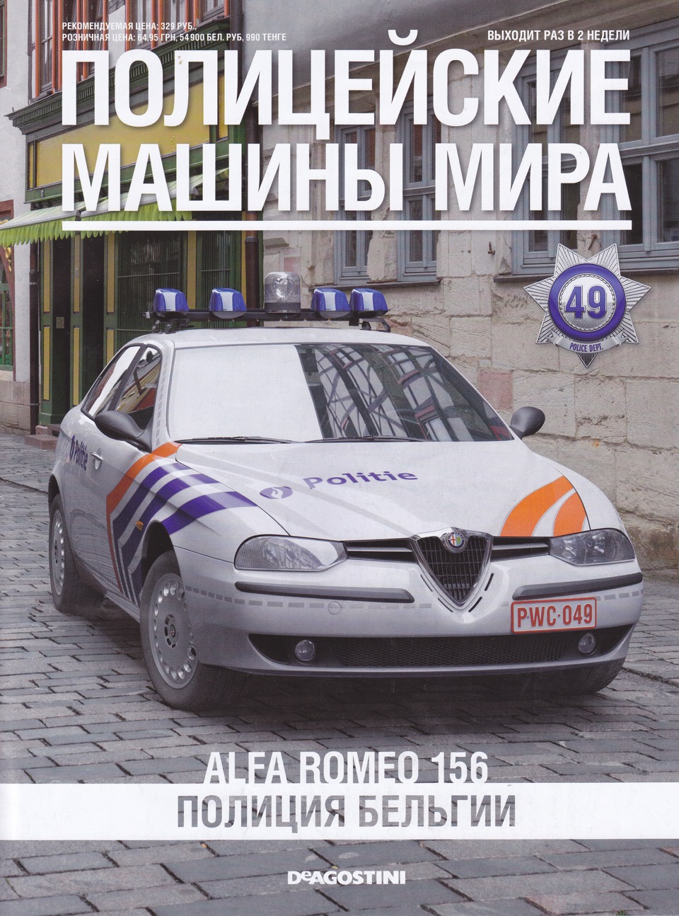 Полицейские машины мира. Alfa Romeo 156. Полиция Бельгии (49-ый выпуск) —  DRIVE2