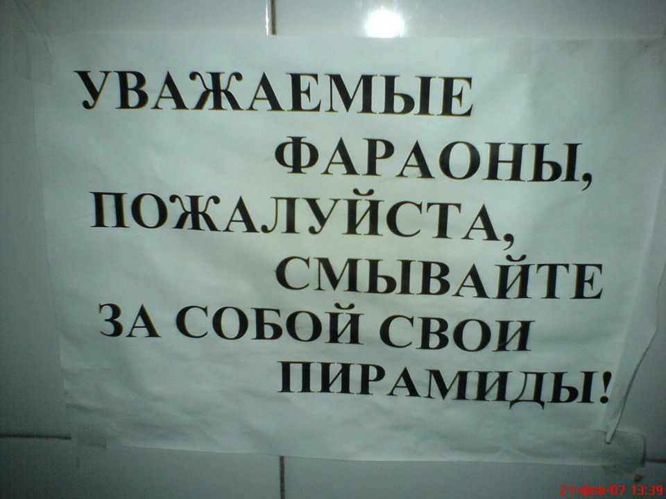 Уважаемые коллеги пожалуйста. Уважаемые фараоны смывайте. Смывайте за собой. Уважаемые фараоны смывайте за собой. Надпись смывайте за собой.