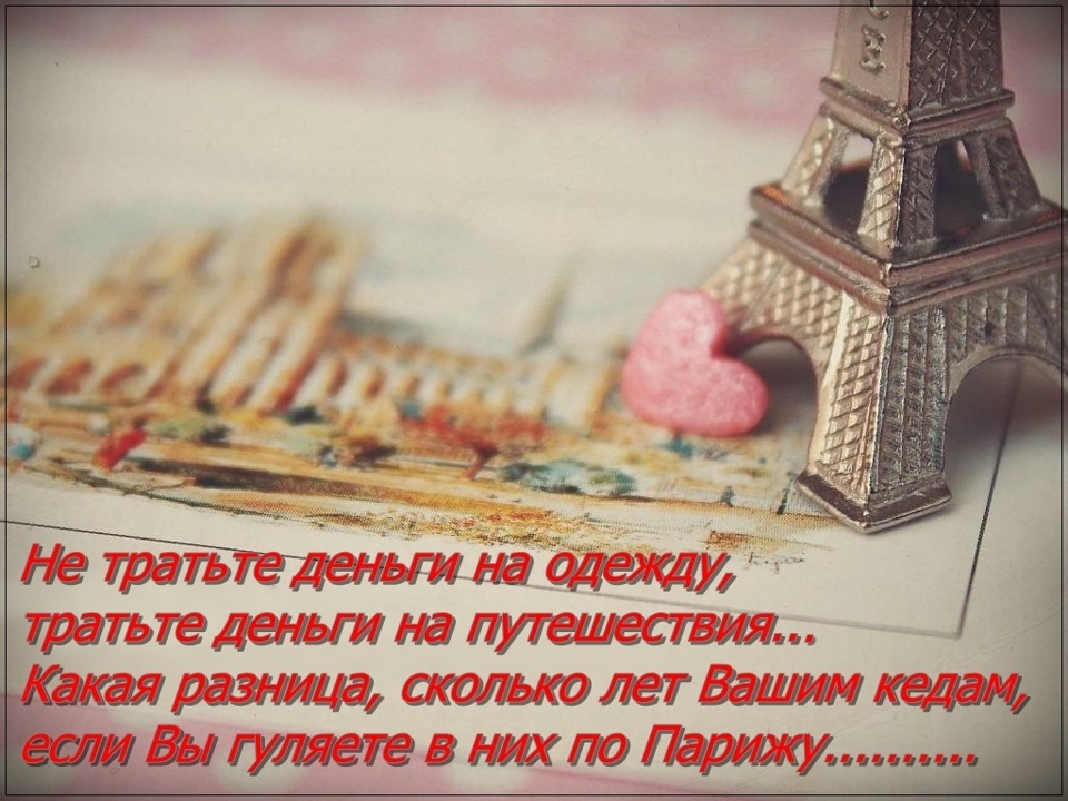 Сколько твоим лет. Тратьте деньги на путешествия. Тратьте деньги на путешествия какая разница. Картинки тратьте деньги на путешествия. Тратьте деньги на путешествия цитаты.