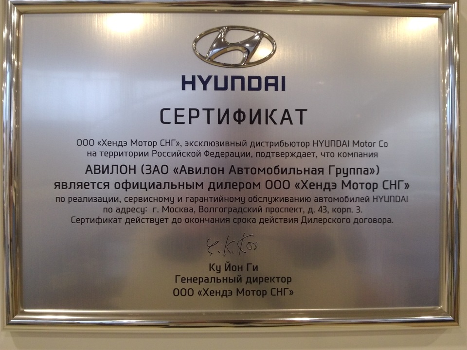 Ооо хендэ мотор. Сертификат Hyundai. Сертификат Авилон.