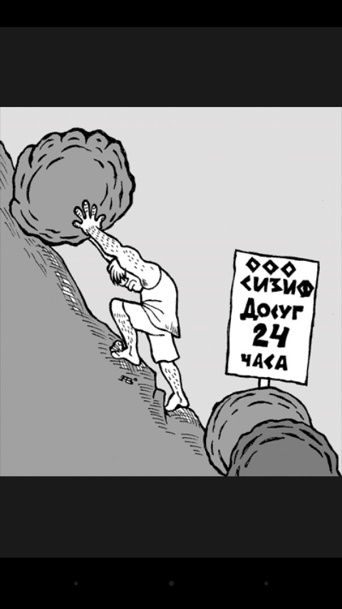 Сизифов труд рисунок