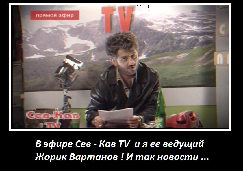 Сев кав. Сев кав ТВ приколы. Смешные картинки Сев кав ТВ. Жорик пять секунд до эфира улыбайся. Сев кав ТВ вышка.