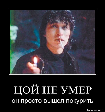 Виктор цой жив фото