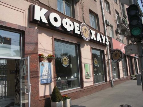 Кафе хауз. Кофе Хауз. Кафе Хаус