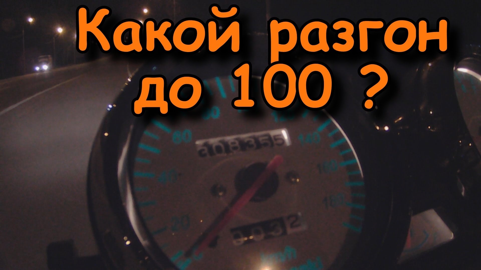 Разгон до 100. Авто разгон 0/100. Самый быстрый разгон до 100. Автомобиль с самым быстрым разгоном до 100. Кавасаки разгон до 100.