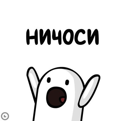 Ничоси мем какой год