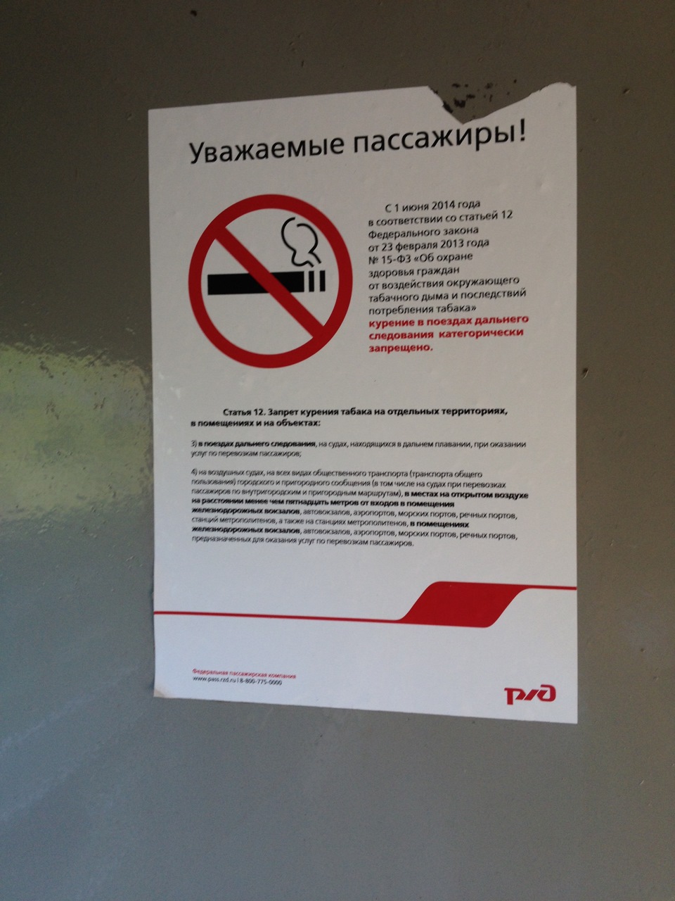 Можно ли курить в поезде дальнего. Курение в поезде запрещено.